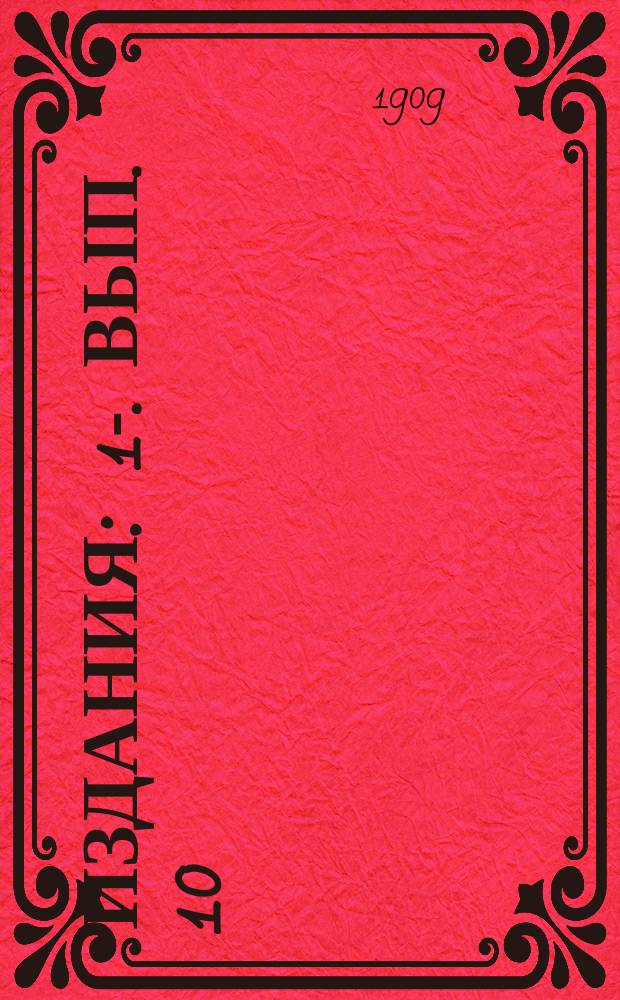 [Издания] : 1-. Вып. 10 : Министерство путей сообщения и железнодорожное дело