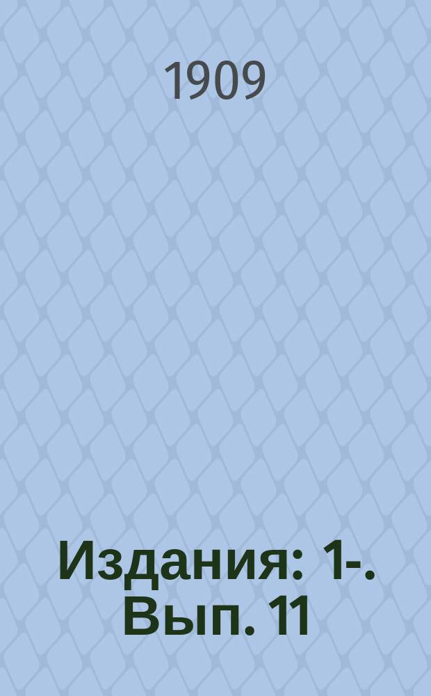 [Издания] : 1-. Вып. 11 : Об административной организации железнодорожных установлений в России