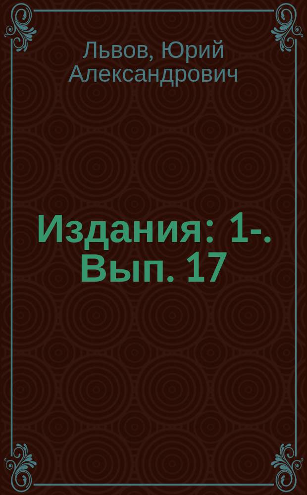 [Издания] : 1-. Вып. 17 : Краткие соображения по вопросу об организации русских железных дорог