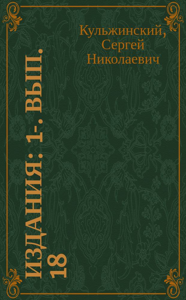 [Издания] : 1-. Вып. 18 : К вопросу о частных железных дорогах в России