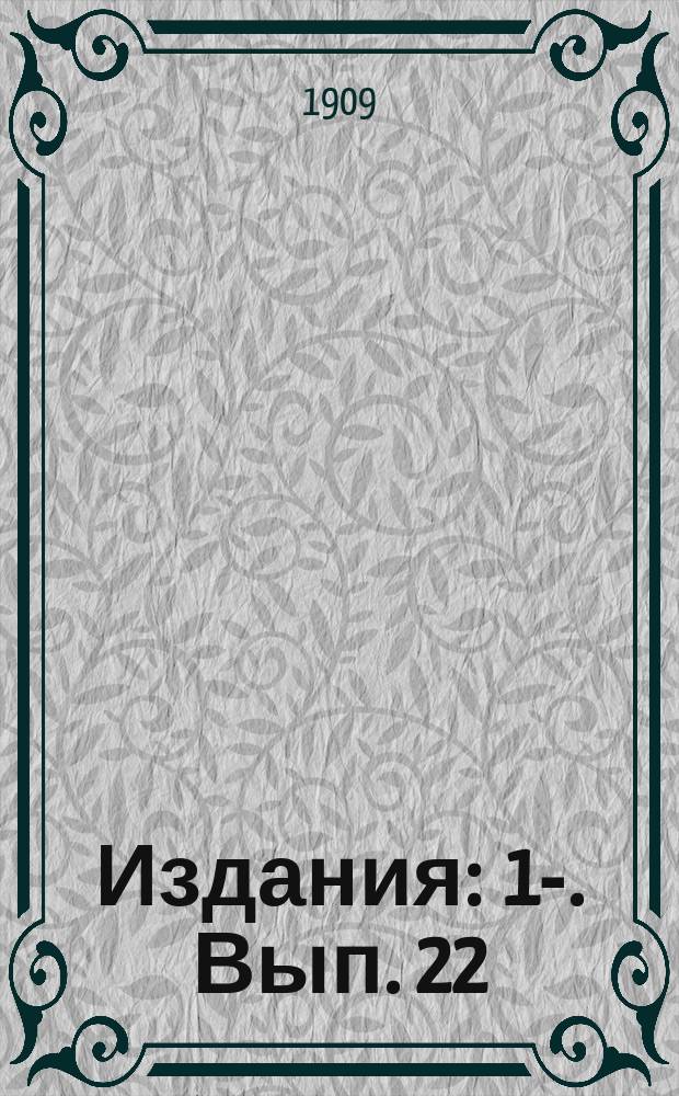 [Издания] : 1-. Вып. 22 : Отчетность и хозяйство на русских казенных железных дорогах