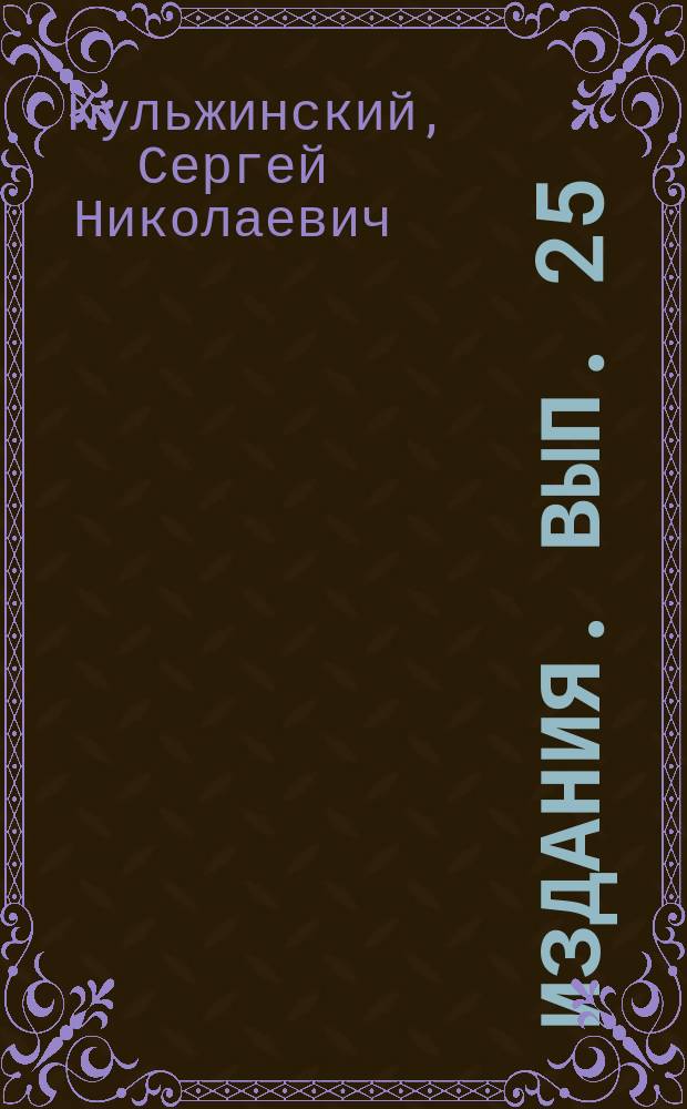 [Издания]. Вып. 25 : Перевозка почты по железным дорогам