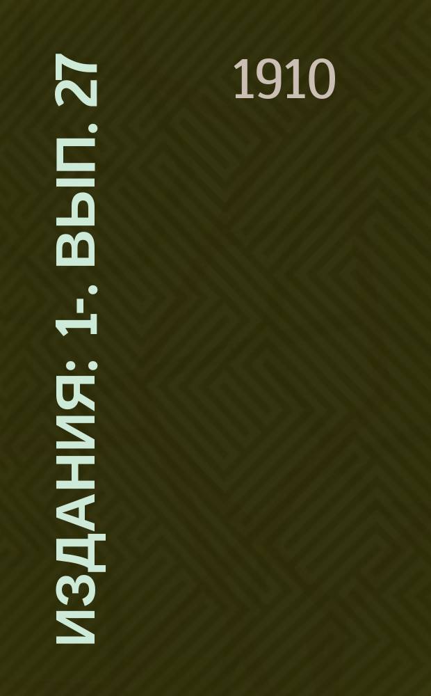 [Издания] : 1-. Вып. 27 : О государственном сборе с железнодорожных перевозок в России