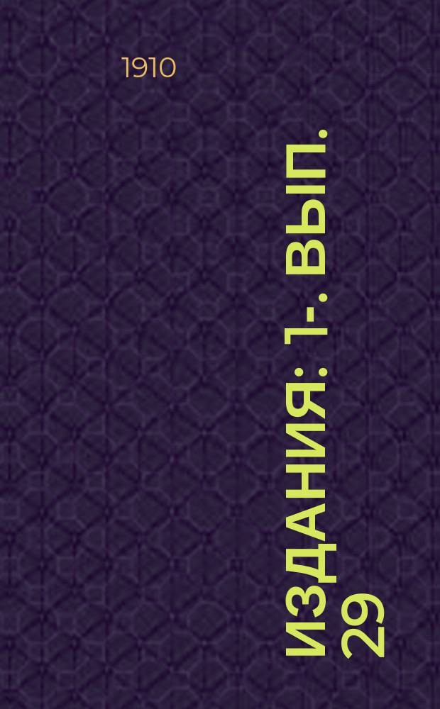 [Издания] : 1-. Вып. 29 : Правительственные источники образования капиталов железных дорог