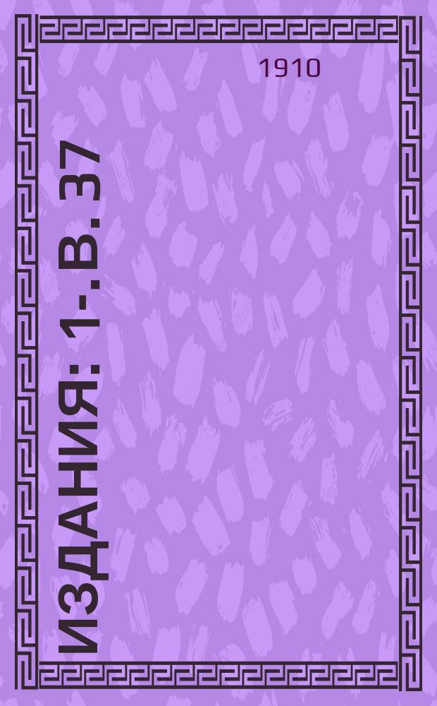 [Издания] : 1-. В. 37 : Южные жел. дор.