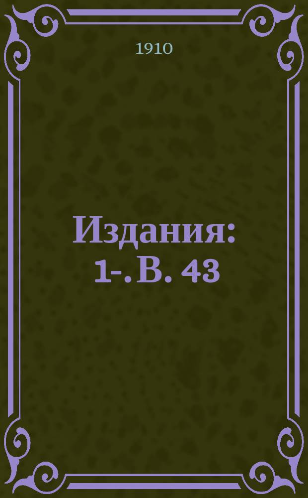 [Издания] : 1-. В. 43 : Причины дефицитов русской железнодорожной сети в первые годы XX-го века
