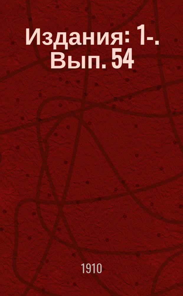[Издания] : 1-. Вып. 54 : Мексиканский закон о железных дорогах. Аргентинский закон о железнодорожных обществах