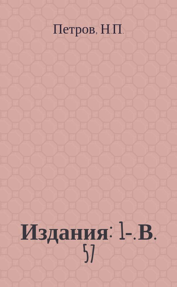 [Издания] : 1-. В. 57 : Первое приближение к определению наименьшего пробега товарных поездов на данной линии