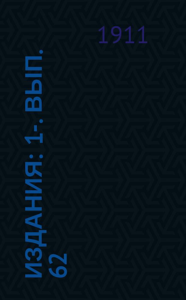 [Издания] : 1-. Вып. 62 : Статья 683 ч. 1 т. X Свода законов, история и анализ ее в связи с данными для ее пересмотра