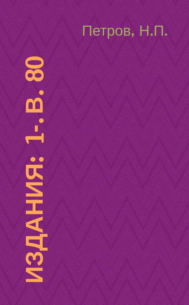 [Издания] : 1-. В. 80 : Размеры и постепенность необходимого сооружения железных дорог и средства для осуществления их