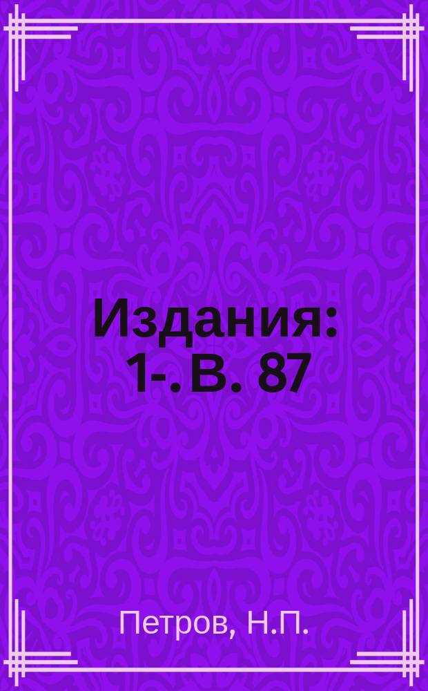 [Издания] : 1-. В. 87 : К вопросу о прочности рельс