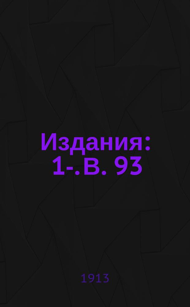 [Издания] : 1-. В. 93 : Средне-Азиатская ж. д.