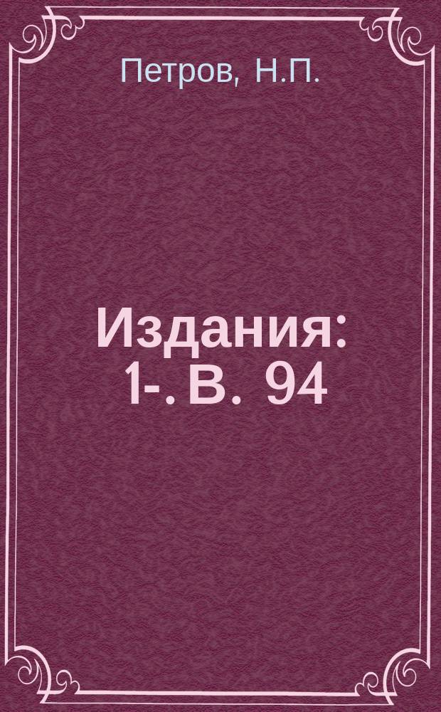 [Издания] : 1-. В. 94 : К вопросу о прочности рельс