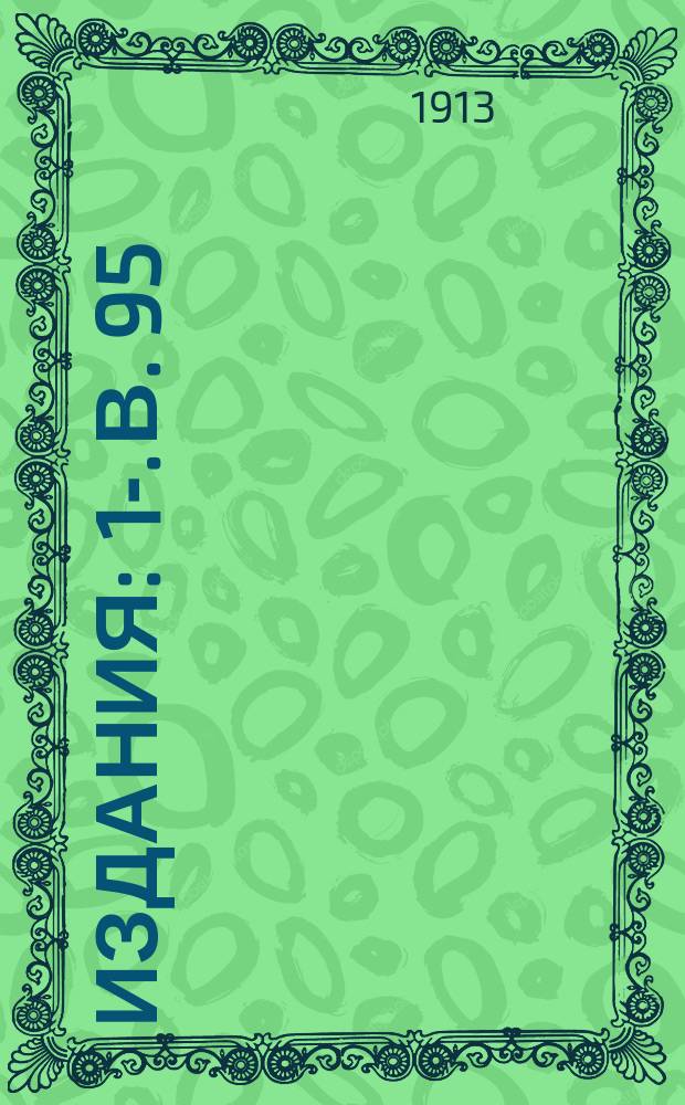 [Издания] : 1-. В. 95 : Забайкальская ж. д.