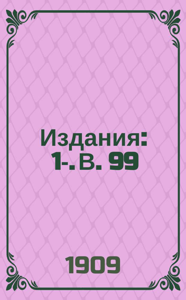 [Издания] : 1-. В. 99 : Московско-Казанская ж. д.