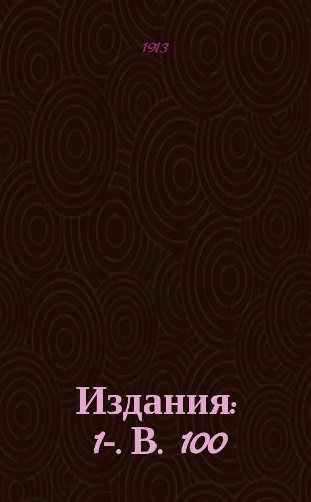 [Издания] : 1-. В. 100 : Московско-Киево-Воронежская ж. д.