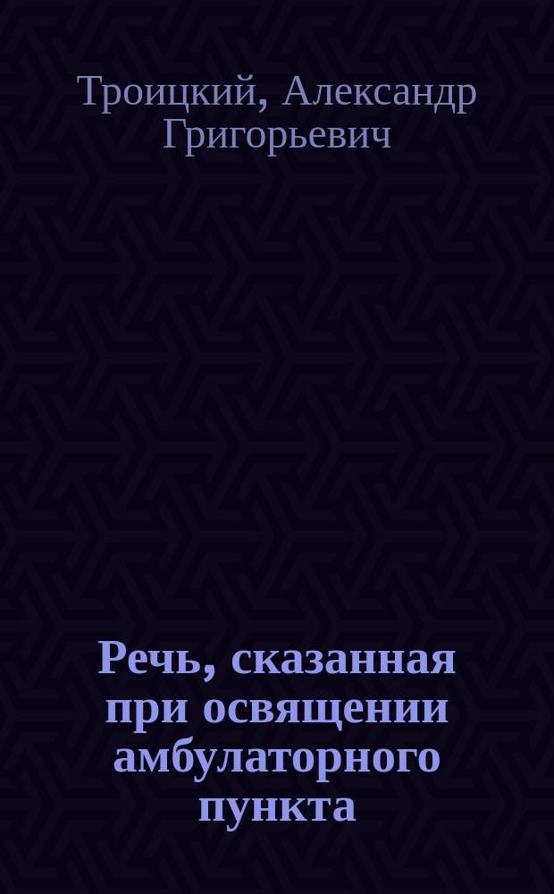 Речь, сказанная при освящении амбулаторного пункта (лечебницы) Нижегородской общины Красного Креста