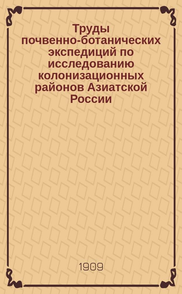 Труды почвенно-ботанических экспедиций по исследованию колонизационных районов Азиатской России : Вып. 1-2 (1909), 3-4 (1910)