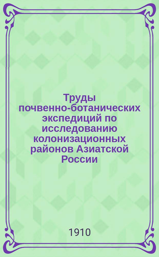 Труды почвенно-ботанических экспедиций по исследованию колонизационных районов Азиатской России : Вып. 5-8
