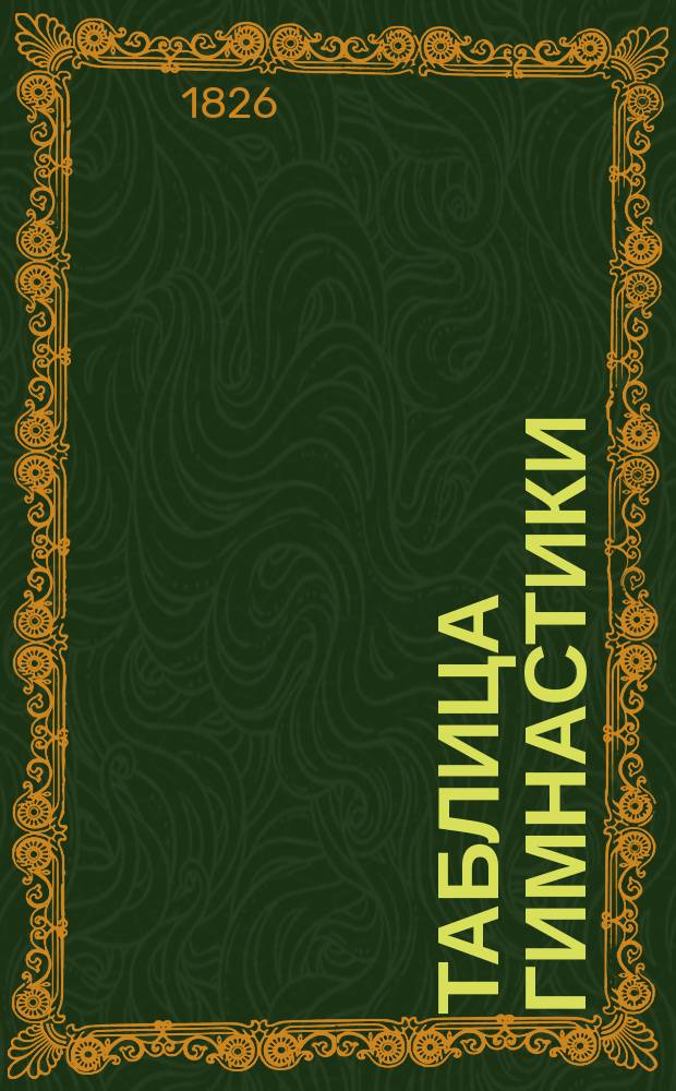 ... таблица гимнастики : Для строевых и нестроевых нижних чинов пехоты и инженерных войск Сост. согласно высоч. утв. 4 ноября 1910 г.: "Наставления для обучения войск гимнастике". 1-ая