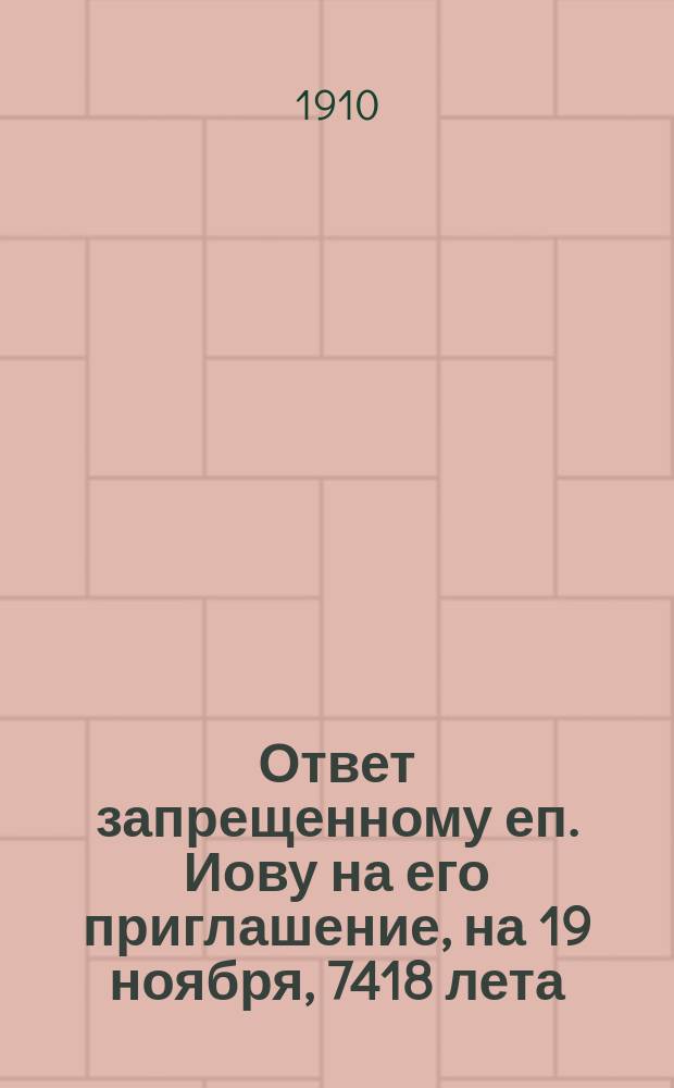 Ответ запрещенному еп. Иову на его приглашение, на 19 ноября, 7418 лета