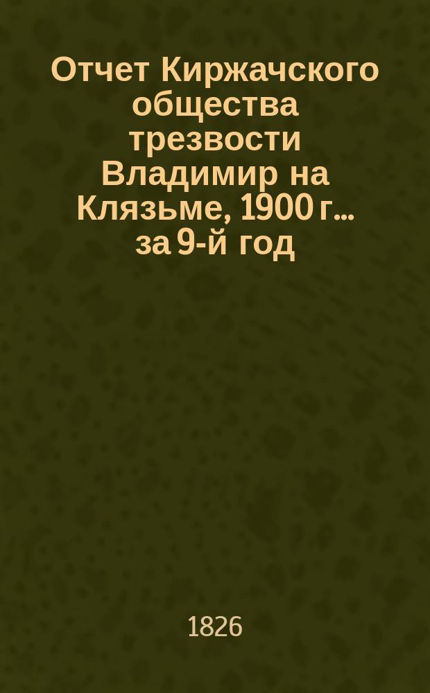 Отчет Киржачского общества трезвости Владимир на Клязьме, 1900 г. ... за 9-й год