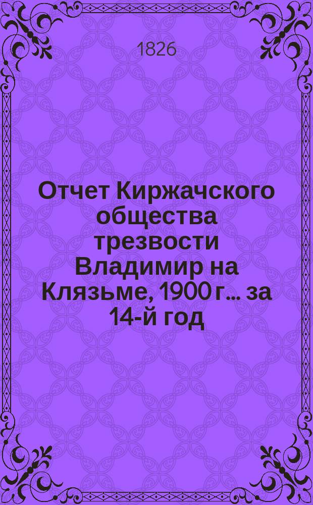 Отчет Киржачского общества трезвости Владимир на Клязьме, 1900 г. ... за 14-й год