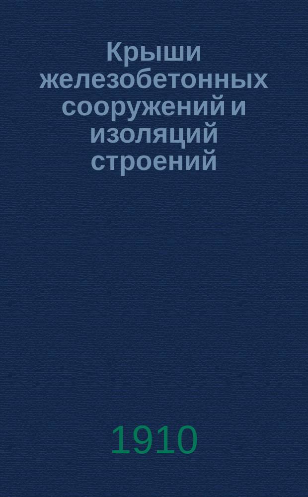 Крыши железобетонных сооружений и изоляций строений : Реклама рубероида
