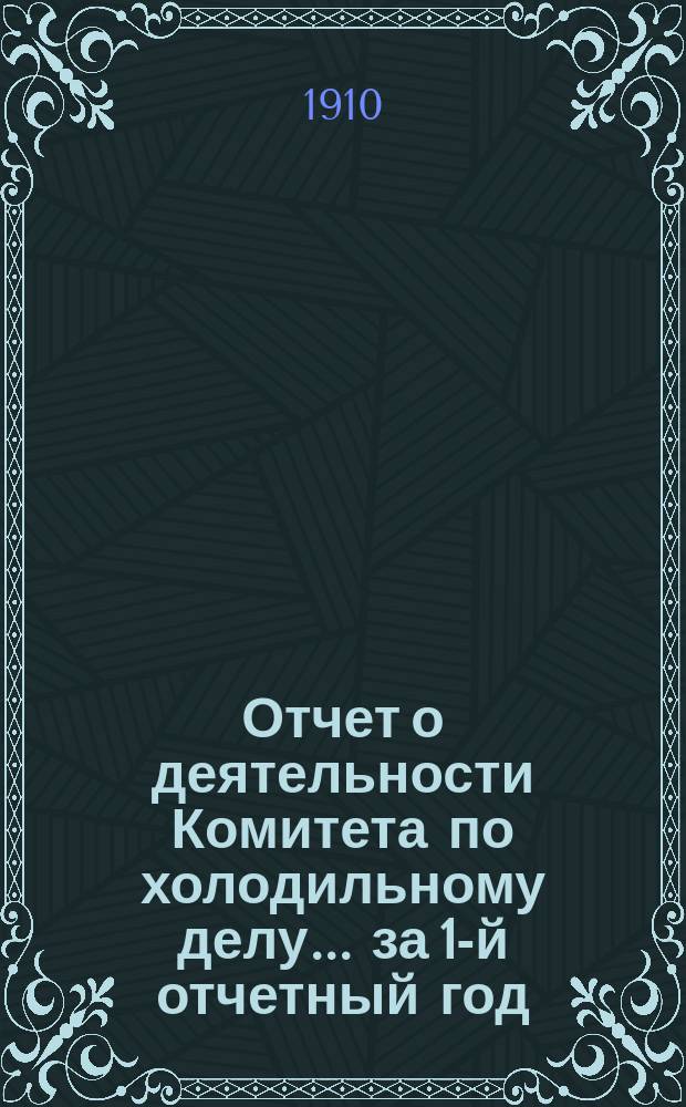 Отчет о деятельности Комитета по холодильному делу... за 1-й отчетный год