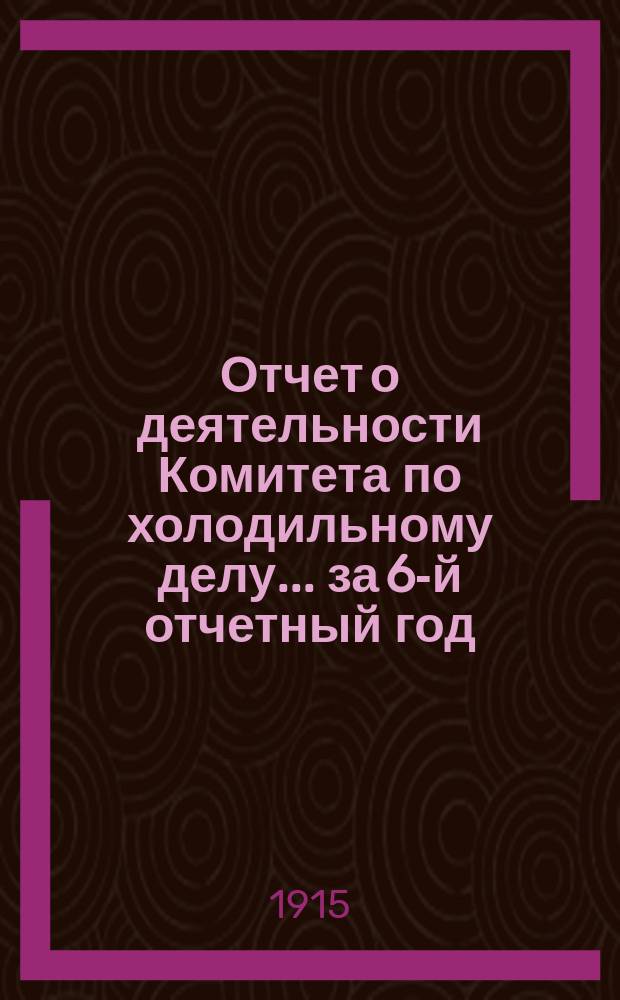 Отчет о деятельности Комитета по холодильному делу... за 6-й отчетный год