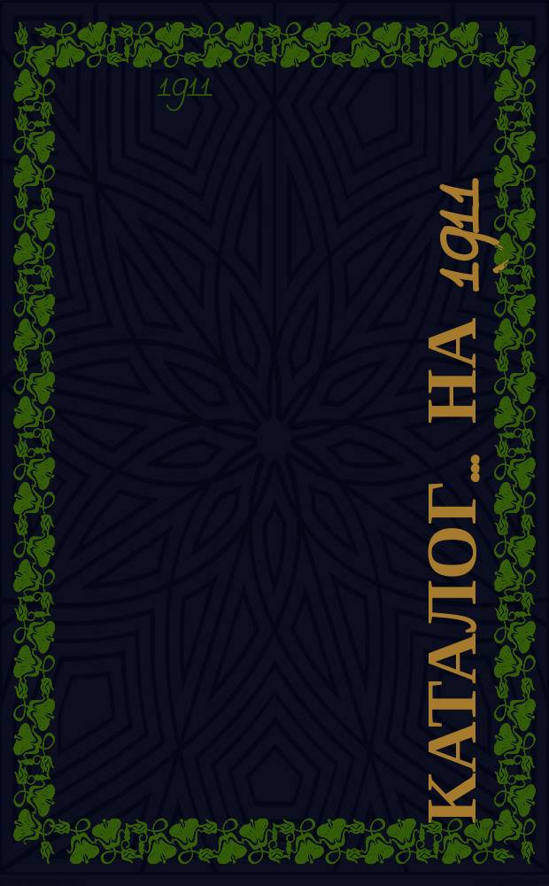 Каталог... ... на 1911/12 г.