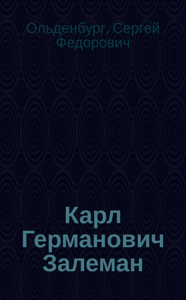 ... Карл Германович Залеман : 28 дек. 1849 - 30 нояб. 1916 : Некролог