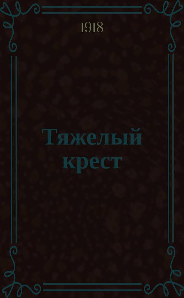 Тяжелый крест : [Полный роман Антонио Порро]. Вып. 1-. Вып. 6