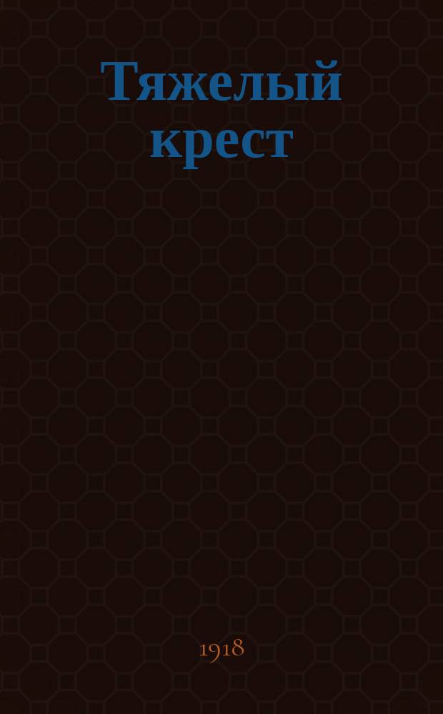 Тяжелый крест : [Полный роман Антонио Порро]. Вып. 1-. Вып. 7