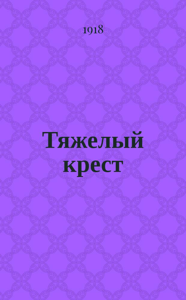 Тяжелый крест : [Полный роман Антонио Порро]. Вып. 1-. Вып. 9