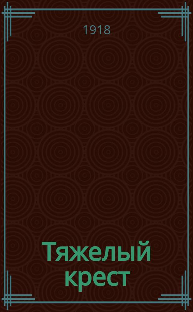 Тяжелый крест : [Полный роман Антонио Порро]. Вып. 1-. Вып. 10