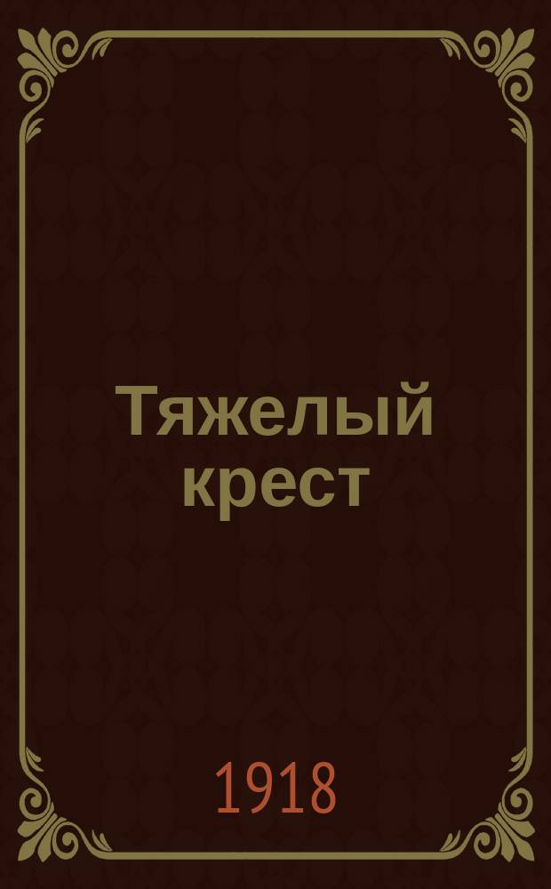 Тяжелый крест : [Полный роман Антонио Порро]. Вып. 1-. Вып. 15