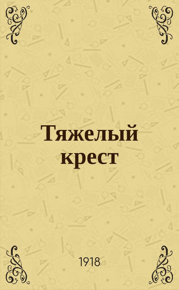 Тяжелый крест : [Полный роман Антонио Порро]. Вып. 1-. Вып. 17