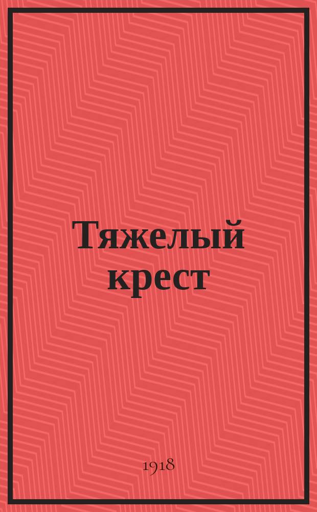 Тяжелый крест : [Полный роман Антонио Порро]. Вып. 1-. Вып. 23