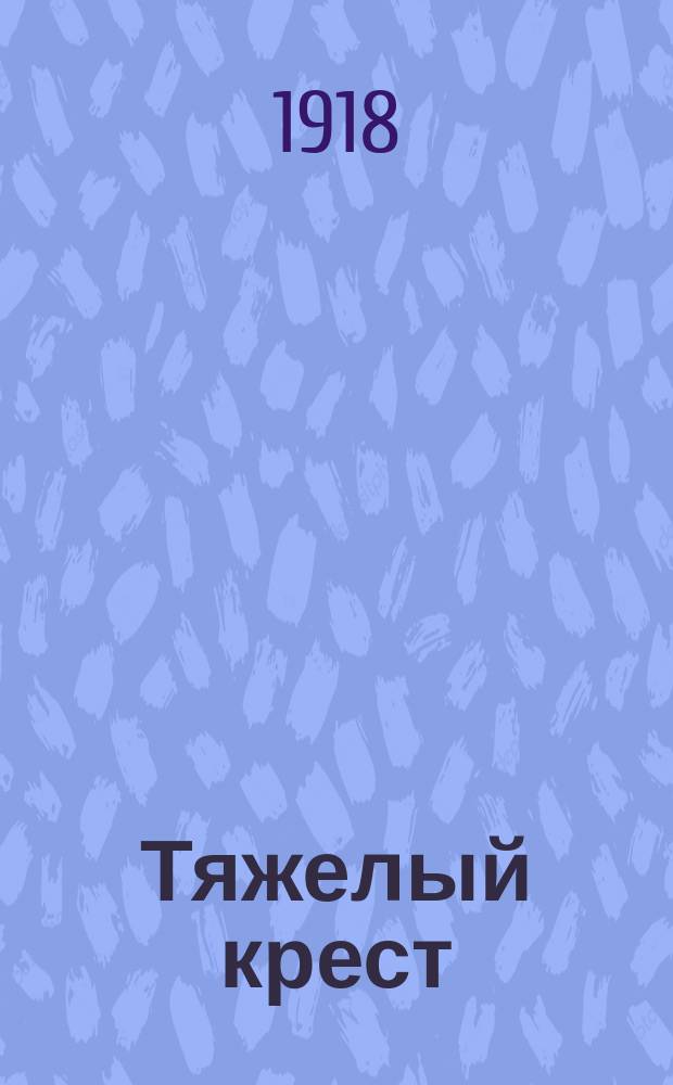 Тяжелый крест : [Полный роман Антонио Порро]. Вып. 1-. Вып. 28