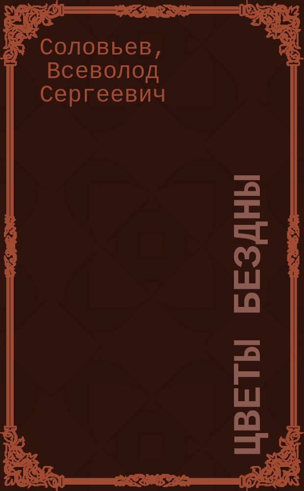 ... Цветы бездны : Роман. Т. 1-2