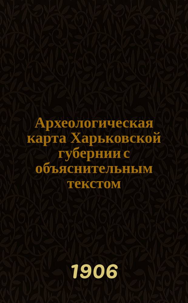 Археологическая карта Харьковской губернии с объяснительным текстом