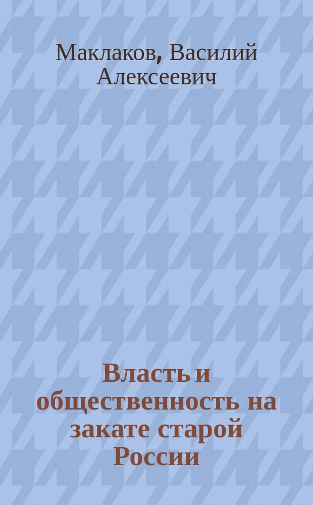 Власть и общественность на закате старой России : (Воспоминания). 1-