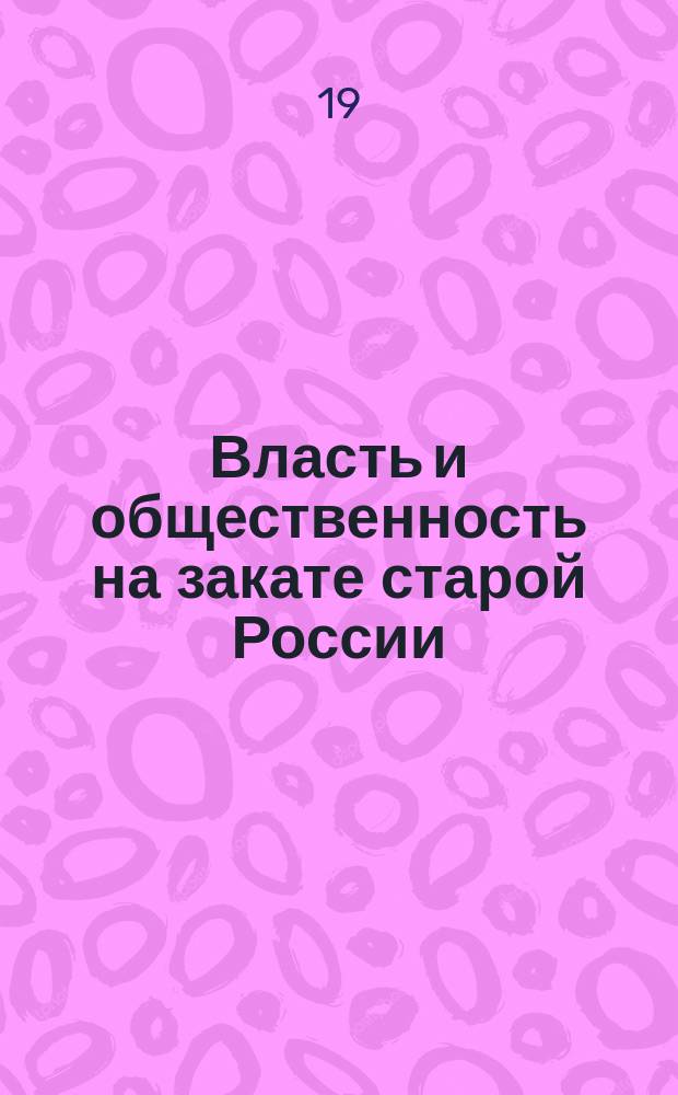Власть и общественность на закате старой России : (Воспоминания). [1]-. [I]