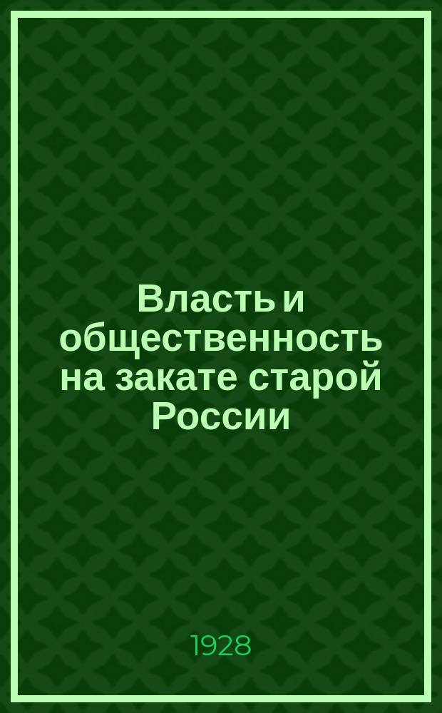 Власть и общественность на закате старой России : (Воспоминания). [1]-. II