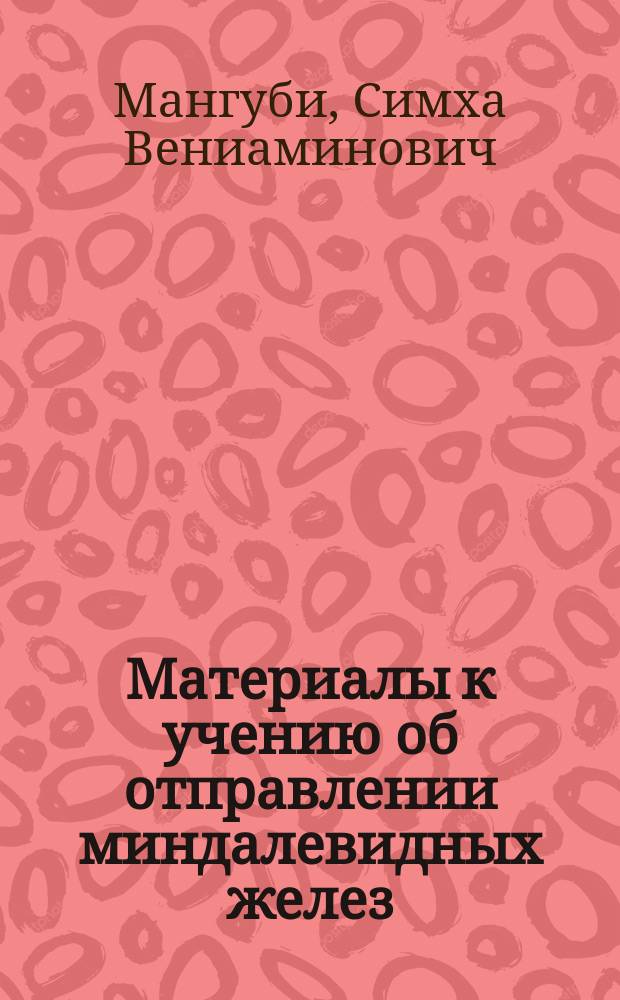 Материалы к учению об отправлении миндалевидных желез : (Предварит. сообщ.)