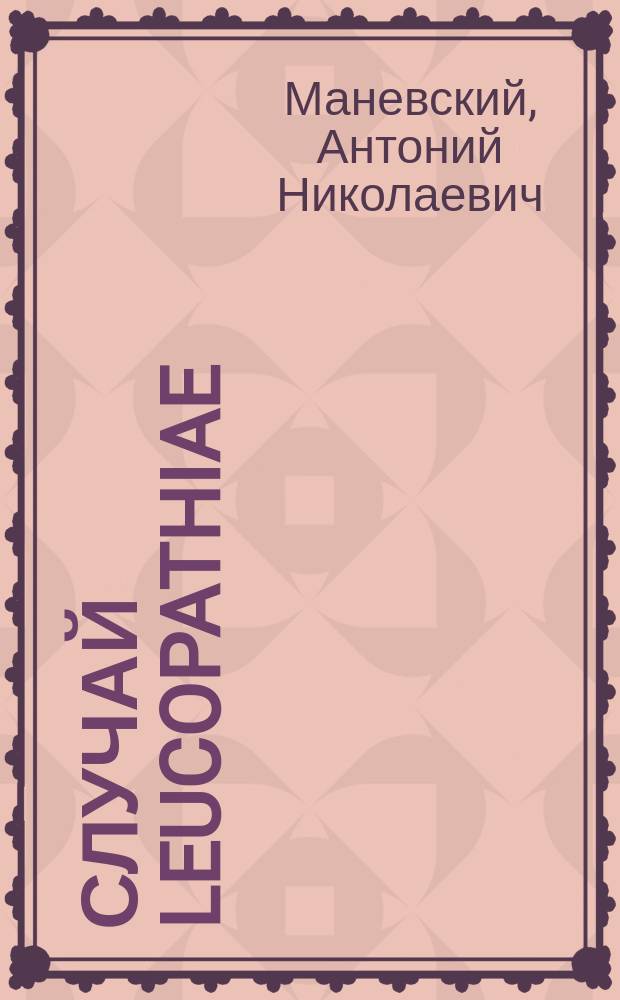 1. Случай leucopathiae; 2. Случай неестественного развития левой грудной железы у мужчины