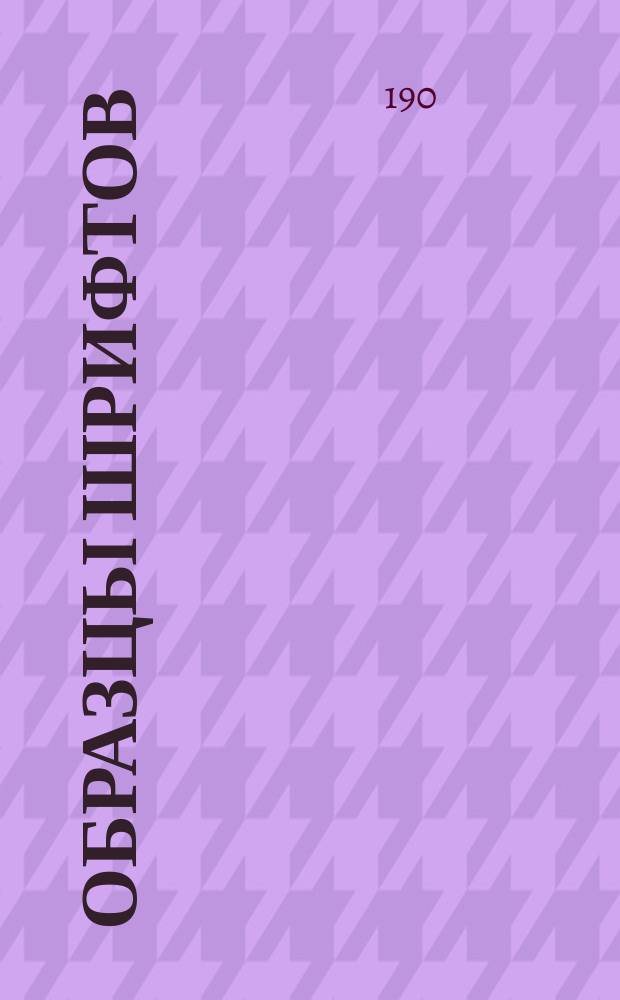 Образцы шрифтов : Типография и переплетная Ю. Мансфельд