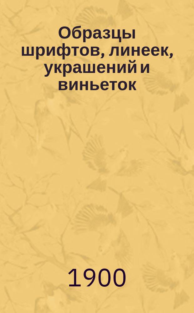 Образцы шрифтов, линеек, украшений и виньеток