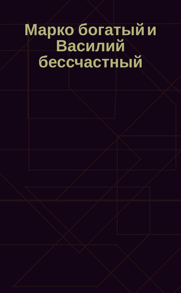 Марко богатый и Василий бессчастный : Cказка